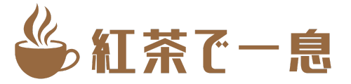 紅茶で一息