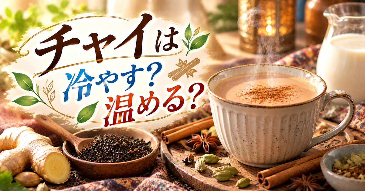 チャイは体を冷やすのか温めるのか徹底解説｜冷え性でも安心して飲める！温活チャイの秘密とおすすめレシピ