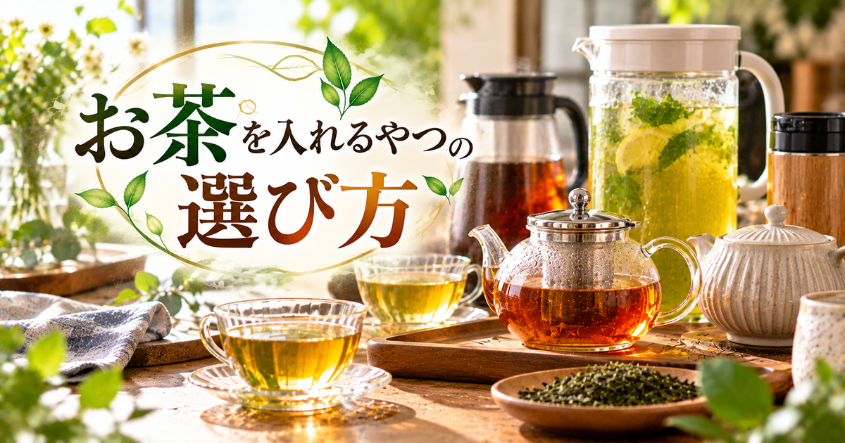 お茶を入れるやつの選び方と活用法｜人気商品からお手入れ方法まで快適な暮らしを叶えるポイント