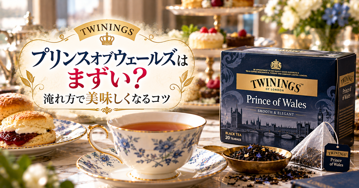 トワイニングのプリンスオブウェールズはまずい？淹れ方で美味しくなるコツ
