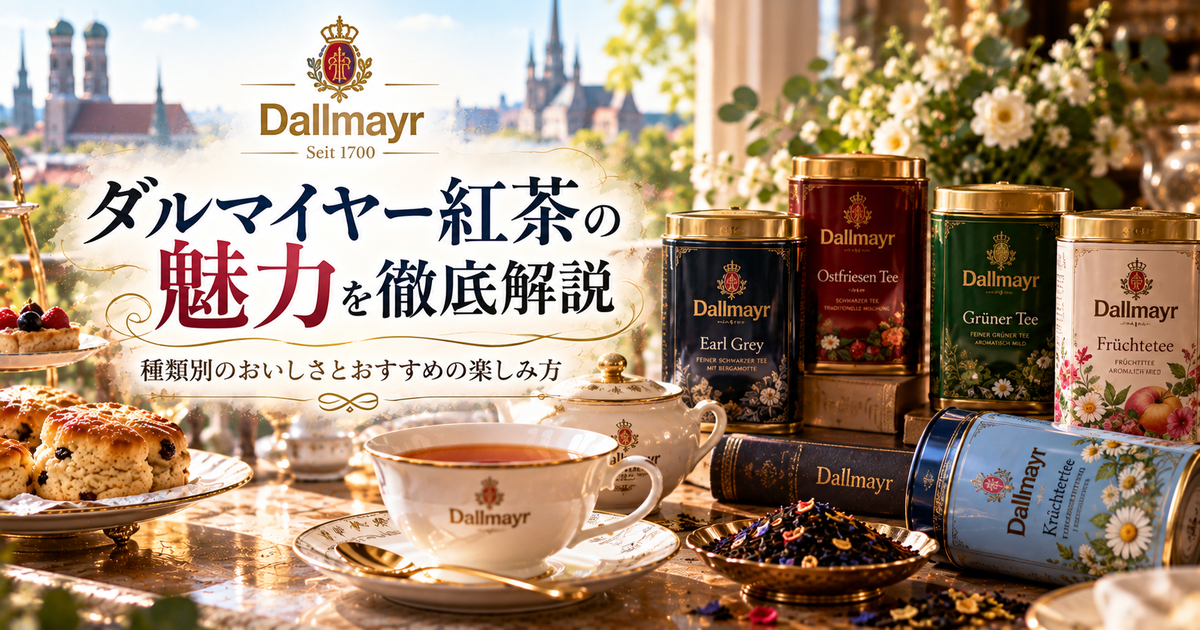 ダルマイヤー紅茶の魅力を徹底解説｜種類別のおいしさとおすすめの楽しみ方