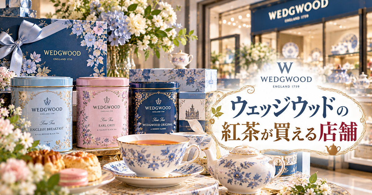 ウェッジウッドの紅茶が買える店舗ガイド｜確実に入手するための店舗別対策