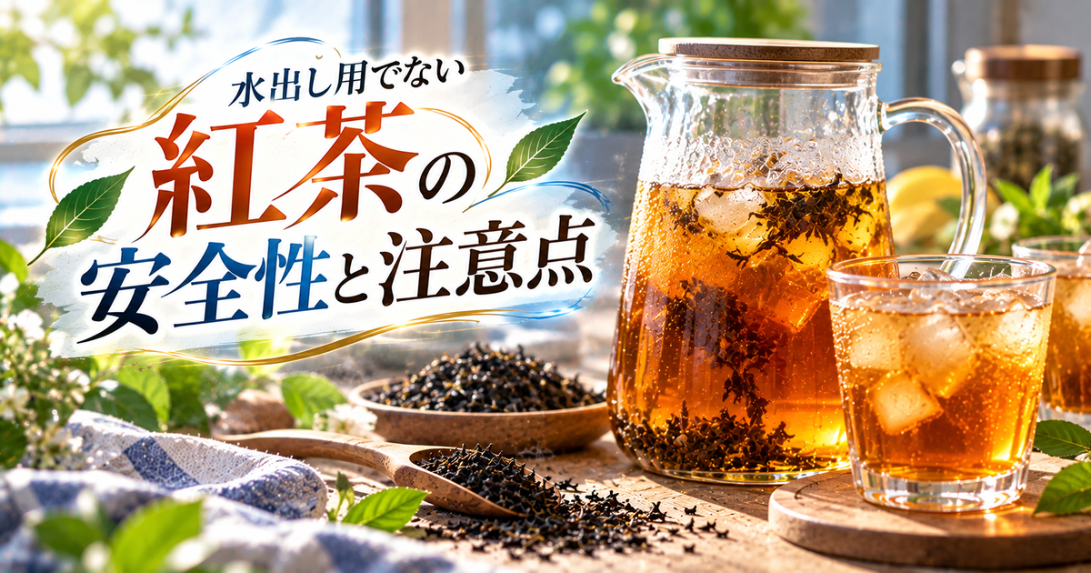 紅茶を水出し用じゃない茶葉で作る場合の安全性と注意点｜意外な落とし穴や美味しく楽しむためのコツも徹底解説