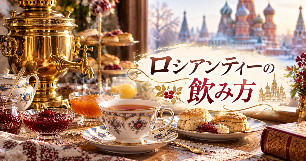 ロシアンティーの飲み方を徹底解説｜伝統の味と本場流の楽しみ方を知って優雅なティータイムを