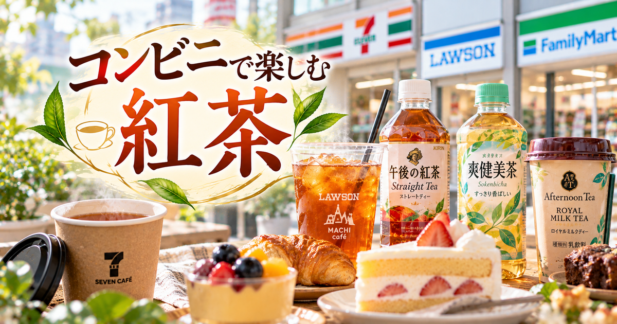 コンビニで手軽に楽しめる紅茶の全て｜今買うべき人気商品や最新おすすめ情報を徹底解説