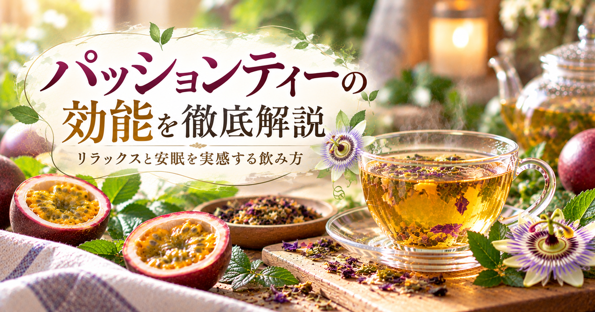 パッションティーの効能を徹底解説｜今日からリラックスと安眠を実感する飲み方