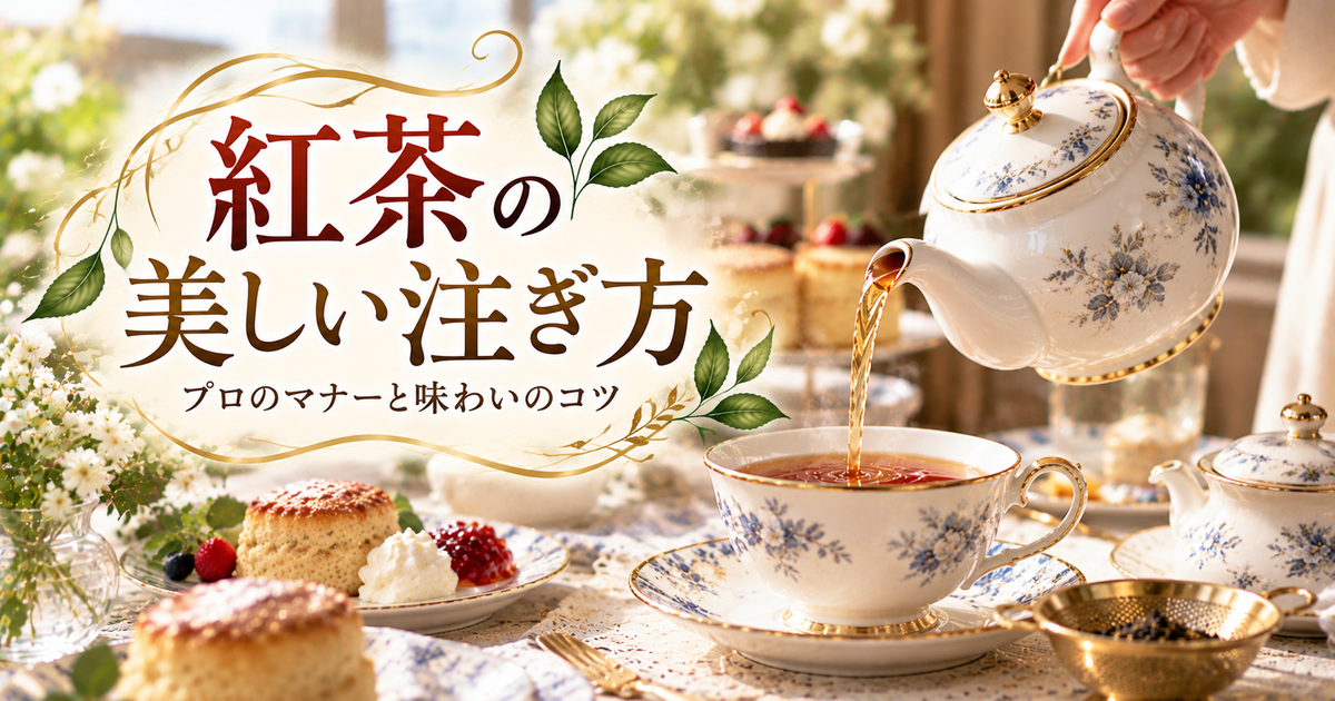 紅茶の美しい注ぎ方のコツと手順｜おもてなしや日常を格上げするプロのマナーと味わいテクニック