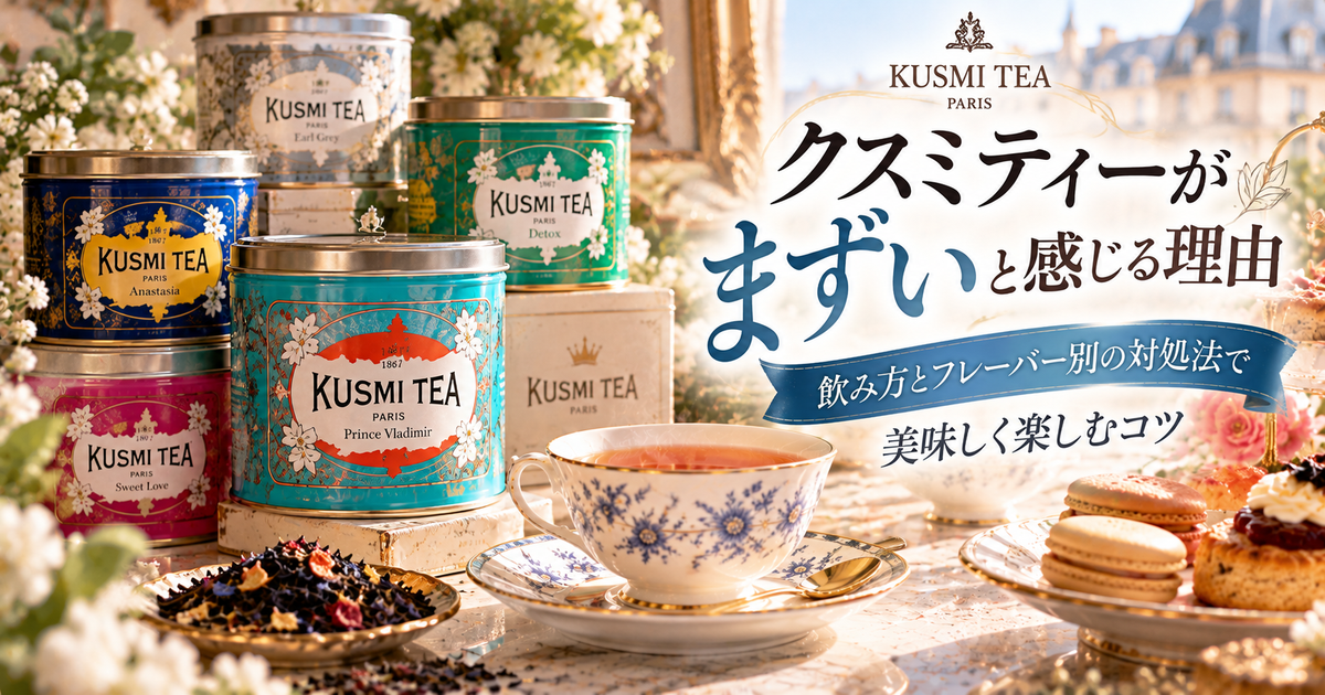 クスミティーがまずいと感じる理由｜飲み方とフレーバー別の対処法で美味しく楽しむコツ