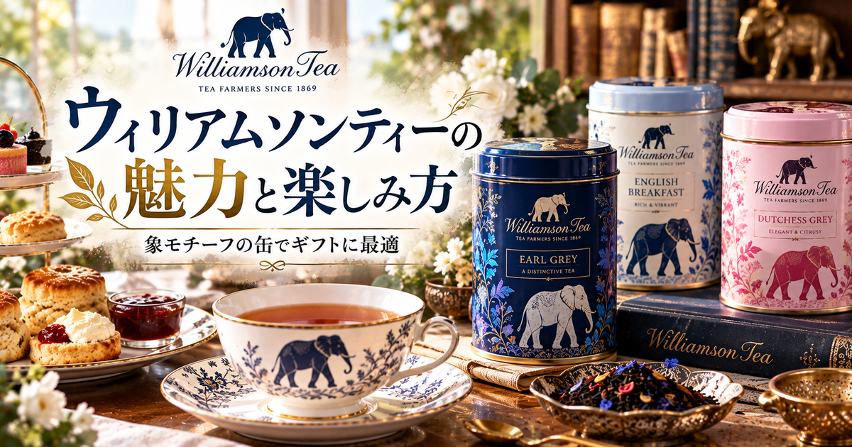 ウィリアムソンティーの魅力とおすすめの楽しみ方｜象モチーフの缶でギフトに最適